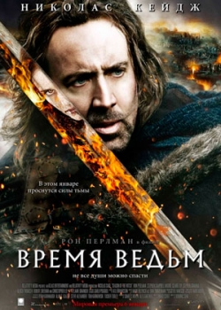 Время ведьм (2011)