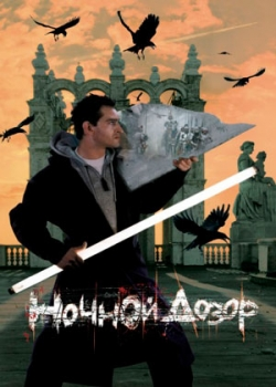 Ночной дозор (2004)