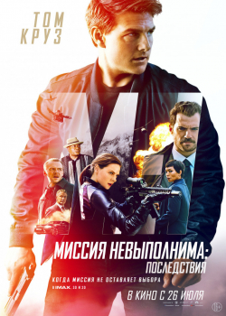 Миссия невыполнима: Последствия (2018)