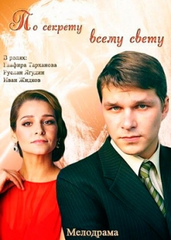 По секрету всему свету (2015)