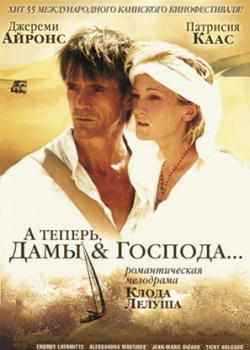 А теперь, дамы и господа... (2002)