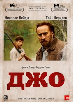 Джо (2014)