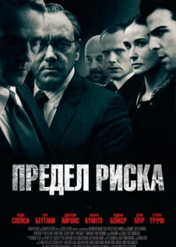 Предел риска (2011)