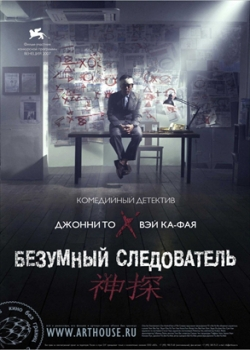 Безумный следователь (2008)