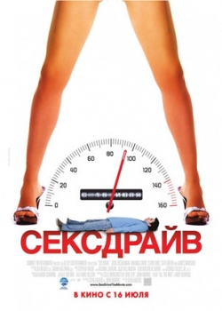 Сексдрайв (2009)