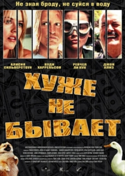 Хуже не бывает (2002)