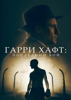 Гарри Хафт: Последний бой (2022)