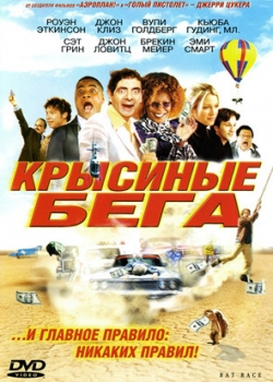 Крысиные бега (2001)