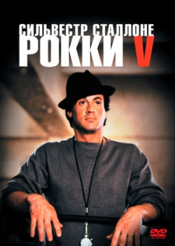 Рокки 5 (1990)