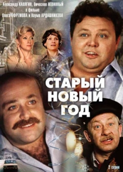 Старый Новый год (1980)