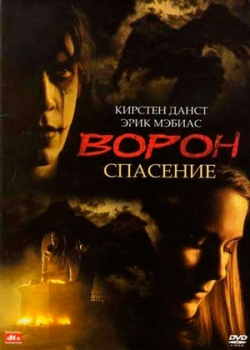 Ворон 3: Спасение (1999)