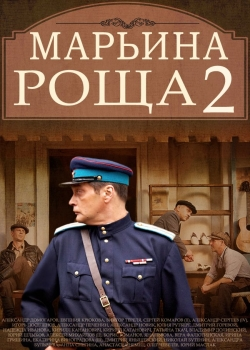 Марьина роща 2 сезон (1-18 серия)