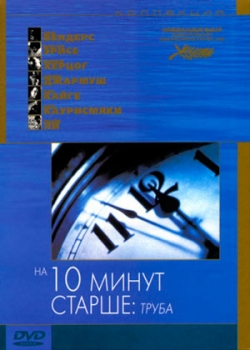 На десять минут старше: Труба (2002)