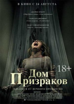 Дом призраков (2017)