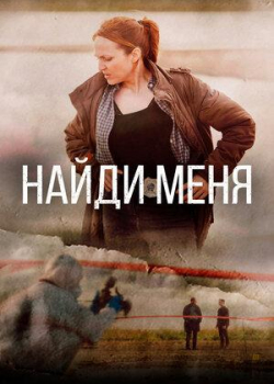 Найди меня (1 сезон все серии)