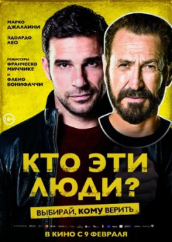 Кто эти люди? (2017)