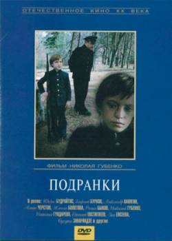 Подранки (1976)