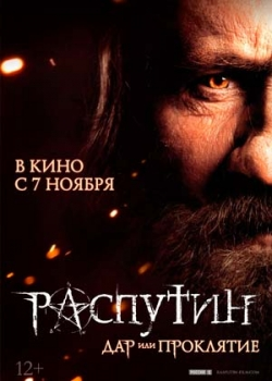 Распутин (2013)