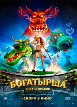 Богатырша (2016)