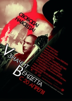 «V» значит Вендетта (2006)