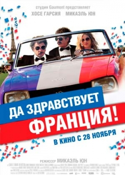 Да здравствует Франция! (2013)