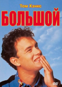 Большой (1988)