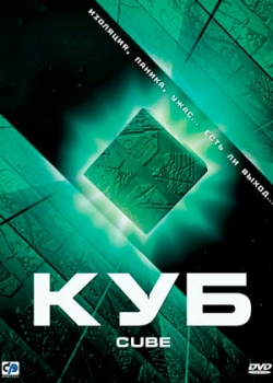 Куб (1997)