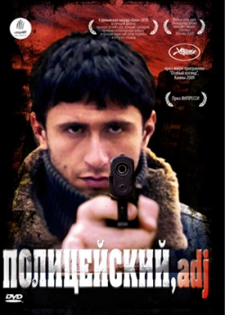 Полицейский, имя прилагательное (2010)