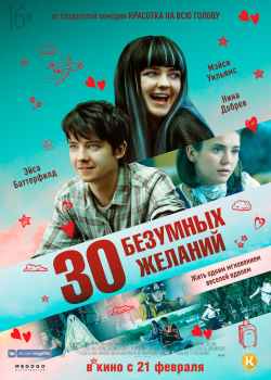 30 безумных желаний (2019)