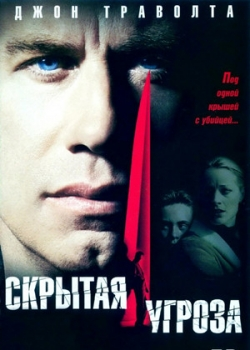 Скрытая угроза (2002)