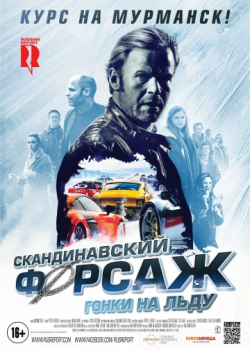 Скандинавский форсаж: Гонки на льду (2017)