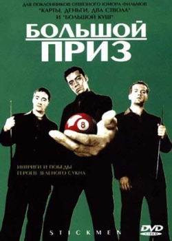 Большой приз (2001)