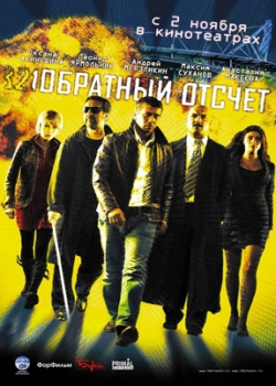 Обратный отсчет (2006)