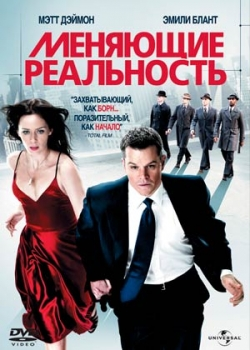 Меняющие реальность (2011)