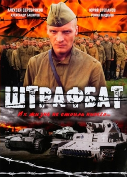 Штрафбат (1 сезон)