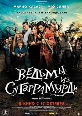 Ведьмы из Сугаррамурди (2013)