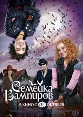 Семейка вампиров (2013)