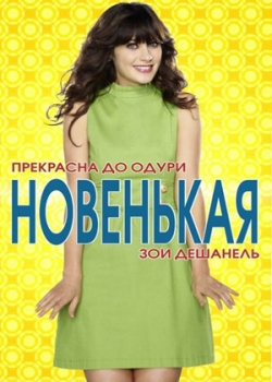 Новенькая 1 сезон (1-24 серия)