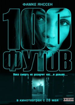 100 футов (2009)