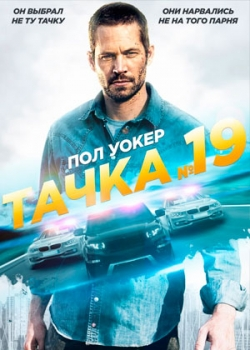 Тачка 19 (2013)