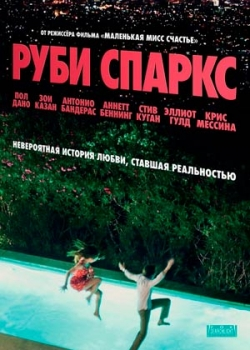 Руби Спаркс (2012)