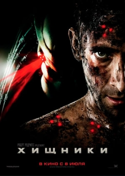 Хищники (2010)