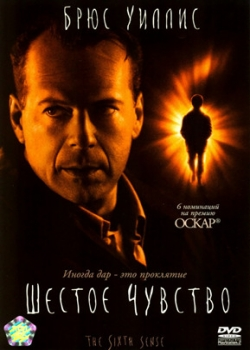 Шестое чувство (2000)