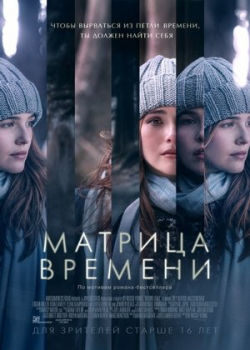 Прежде чем я уйду / Матрица времени (2017)