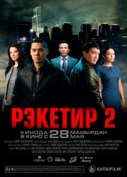 Рэкетир 2 (2015)