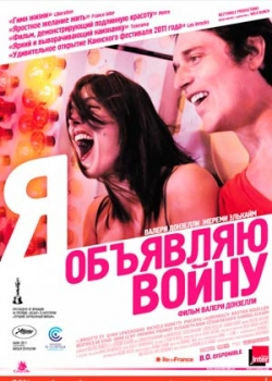 Я объявляю войну (2011)