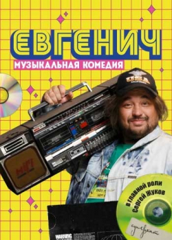 Евгенич (2 сезон все серии)