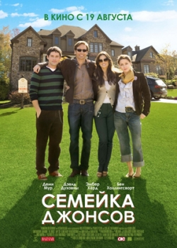 Семейка Джонсов (2010)