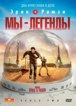 Мы – легенды (2008)