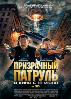 Призрачный патруль (2013)